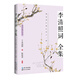 李清照詞全集（名家匯釋匯評(píng)本）