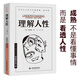 理解人性（成熟不是看懂事情，而是看透人性。）