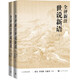 全評(píng)新注世說新語 全本 全注 全譯 人文傳統(tǒng)經(jīng)典 人民文學(xué)出版社