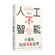 人工不智能 計算機如何誤解世界（見(jiàn)識叢書(shū)52）梅瑞狄斯布魯薩德 著(zhù) 了解現階段人工智能的社會(huì )化應用的