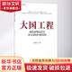 大國工程 趙憶寧 著(zhù) 著(zhù) 中國人民大學(xué)出版社 書(shū)籍