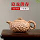 璽翰雅（ROYHOYE）收藏級宜興紫砂壺名家手工泡茶壺原礦段泥龔春壺隱龍供春茶壺茶具 隱龍供春呂子牧作品