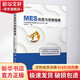 MES選型與實(shí)施指南 機(jī)械工業(yè)出版社 武漢制信科技有限公司,黃培 編 書籍