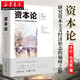 【新華書(shū)店正版】資本論 [德]卡爾.馬克思 著(zhù) 研究資本主義經(jīng)濟形態(tài)的巔峰之作 資本主義理論研究 政治經(jīng)濟哲學(xué) 黨政讀物書(shū)籍