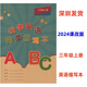 2024秋 小學(xué)英語(yǔ)同步描寫(xiě)本ABC三年級上冊深圳滬教牛津英語(yǔ)3A單詞句子描紅