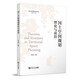 國土空間規劃理論與前沿（國土空間規劃培訓叢書(shū)）