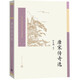 中國(guó)古典文學(xué)讀本叢書典藏：唐宋傳奇選
