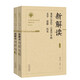新解讀——重思1942—1965年的文學(xué)、思想、歷史（上下冊）
