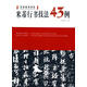 米芾行書(shū)技法43例 專(zhuān)著(zhù) 張傳進(jìn)著(zhù) mi fu xing shu ji fa 43 li圖書(shū)，