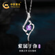 中國(guó)黃金CHINA GOLD唯美足銀項(xiàng)鏈女紫水晶吊墜浪漫七夕情人節(jié)禮物送女友老婆生日 足銀唯美紫水晶項(xiàng)鏈