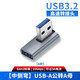 尚優(yōu)琦USB3.2轉接頭公對母高速90度直角L形U型充電器轉向彎頭TYPE-C手機平板車載筆記本電腦數(shù)據(jù)線轉換器 USB-A公轉A母【中側彎A款】 USB3.2Gen2標準｜兼容USB3.1/3.0