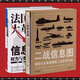 法國大革命信息圖+二戰(zhàn)信息圖（升級版無刷邊）：數(shù)據(jù)化全景透視二戰(zhàn),解構(gòu)西方的歷史、制度與觀念 歷史