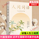 人間詞話 葉嘉瑩講本 王國維著 葉嘉瑩講解 點(diǎn)評王國維詩詞美學(xué) 讀懂人生三境界 中國現(xiàn)當(dāng)代文學(xué)