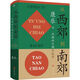 【新華書(shū)店旗艦店官網(wǎng)】正版 從西郊到南郊(北魏的遷都與改革)(精) 康樂(lè)