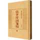 張孝祥詞箋校 黃山書社 (宋)張孝祥,宛敏灝 新華正版書籍包郵 圖書