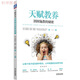天賦教養 因材施教的秘密 施教的秘密 施教的秘密