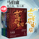 古董局中局全套圖書 馬伯庸1234全套 懸疑推理偵探文學(xué)小說書籍稀世珍寶揭開的驚世之局 李現(xiàn)出演同名電視劇原著小說
