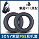 魔音王適用于sony索尼PS5耳機pulse3D耳罩原裝耳套PlayStation耳麥墊海綿保護皮套替換更換修復(fù)維修配件 黑藏色【原配皮】耳套一對-自帶卡扣