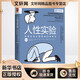 人性實(shí)驗 改變社會(huì )心理學(xué)的28項研究 第2版 中國人民大學(xué)出版社 (美)庫爾特·P.弗雷,(英)艾登·P.格雷格 著(zhù) 白學(xué)軍 等 譯 新華正版書(shū)籍包郵