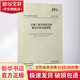 JTG E512009 公路工程無(wú)機(jī)結(jié)合料穩(wěn)定材料試驗(yàn)規(guī)程 人民交通出版社股份有限公司 編者:交通部公路科學(xué)研究院 著 著 書(shū)籍