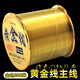 日本進(jìn)口原絲500米金色釣魚(yú)線(xiàn)主線(xiàn)超柔軟不打卷海桿尼龍線(xiàn)路亞釣 【金色主線(xiàn)】進(jìn)口黃金線(xiàn) 500米 2號