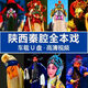 陜西秦腔U盤視頻戲曲秦腔經(jīng)典手機(jī)車載電視機(jī)看戲機(jī)通用優(yōu)盤64G 64G 秦腔視頻140場