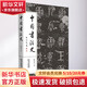 中國書法史 陜西人民美術(shù)出版社 鐘明善 著 書籍
