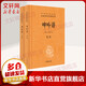 呻吟語(yǔ) 全二冊 中華書(shū)局三全本 中華經(jīng)典名著(zhù)全本全注全譯叢書(shū)