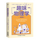 趣味物理學(xué) 進(jìn)階篇（升級物理學(xué)基礎認知，一本書(shū)搞懂物理學(xué)的方方面面?。? title=