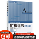 任選】匯編語(yǔ)言王爽(第4版)+x86匯編語(yǔ)言：編寫(xiě)64位多處理器多線(xiàn)程操作系統匯編語(yǔ)言程序設計+從實(shí)模式到保護模式（第2版） 匯編語(yǔ)言(第4版) 王爽