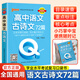 高中古詩文72篇新教材版QBook口袋書高一高二高三知識點高中必背古詩文手冊大全 各科總結(jié)資料掌中寶高考復(fù)習資料 高考輔導(dǎo)書PASS綠卡圖書