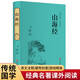 山海經(jīng)（精裝全注全譯版）