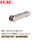 新華三H3C SFP-GE-LX-SM1310-D 千兆單模雙纖雙芯光模塊-SFP-GE-單模模塊-(1310nm,10km,LC)