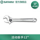 世達（SATA）大開(kāi)口活動(dòng)扳手4英寸活絡(luò )板手6英寸活口扳手8英寸多尺寸可選 47205活動(dòng)扳手12