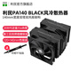 利民（Thermalright）PA140 BLACK黑色AGHP雙塔GEN4.0/數(shù)顯/argb風(fēng)冷散熱器1851/1700/AM5白色WHITE雙風(fēng)扇CPU散熱器 PA140 BLACK黑色版