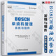 BOSCH柴油機(jī)管理 系統(tǒng)與組件 柴油機(jī)結(jié)構(gòu)原理與控制 汽車技術(shù) 博世bosch汽車工程手冊