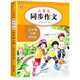 小學(xué)生同步作文五年級上冊 5年級語(yǔ)文作文同步訓練習輔導教材全解書(shū)課堂 教輔作文選黃岡作文范文大全