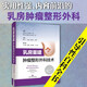 乳房重建：腫瘤整形外科技術(shù)