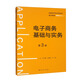 電子商務(wù)基礎與實(shí)務(wù)（第3版）/普通高等學(xué)校應用型教材·電子商務(wù)