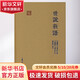 世說(shuō)新語(yǔ) 上海古籍出版社 (南朝宋)劉義慶 著(zhù) 國學(xué)典藏 精裝 書(shū)籍