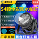 捷創(chuàng)燈光舞臺LED防水帕燈全彩54顆戶外舞臺演出氛圍染色燈聲控燈光 （新升級）54顆七彩防水帕燈