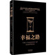 黑金系列：幸福之路（西方哲學(xué)大師羅素的幸福指南，愛因斯坦極力贊譽(yù)，王小波高度推崇的幸福觀）