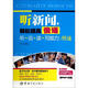 聽新聞 輕松提高俄語聽+說+讀+寫能力