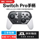 京盞switch手柄pro無(wú)線(xiàn)藍牙NS體感游戲oled雙人成行適用PC電腦steam噴射戰士3喚醒/NFC 悟空游戲手柄 switch手柄pro【大亂斗】 switch全功能PRO