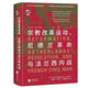 華文優(yōu)選史華文全球史082宗教改革運動(dòng)、尼德蘭革命與法蘭西內戰