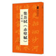翰墨詩詞大匯——中國(guó)歷代名碑名帖叢書 集蘇軾《赤壁賦》蘇軾詞