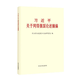 習近平關(guān)于網(wǎng)絡(luò )強國論述摘編(普及本)