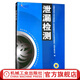 泄漏檢測 國防科技工業(yè)無損檢測人員資格鑒定與認(rèn)證培訓(xùn)教材編審委員會 9787111159704 機(jī)械工業(yè)出版社
