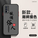 千代明 iqooneo5手機殼vivo中國風5s撞色磨砂防指紋男外殼防摔2023新款保護套 iqooneo5 做個俗人黑+膜