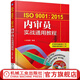 ISO9001:2015內審員實(shí)戰通用教程 張智勇 審核要點(diǎn)與審核案例分析 審核檢查表練習題 風(fēng)險管理知識管理經(jīng)濟管理基礎書(shū)籍